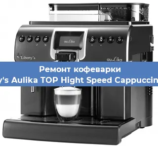 Декальцинация кофемашины Liberty's Aulika TOP Hight Speed Cappuccino 1000 в Белгороде